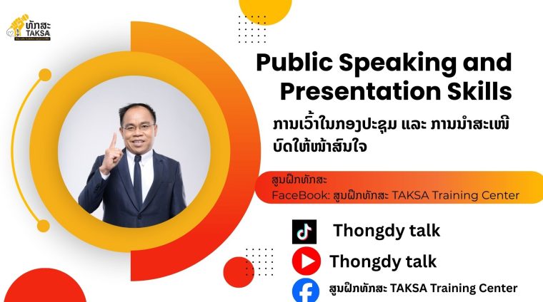 ການເວົ້າໃນກອງປະຊຸມ ແລະ ການນຳສະເໜີ Online (29)