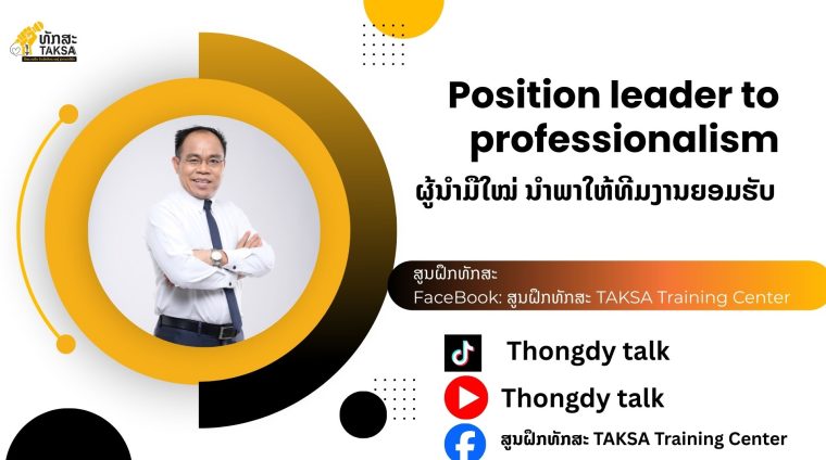 ຜູ້ນຳມືໃໝ່ໃຫ້ທີມງານຍອມຮັບ ອອນລາຍ (1)