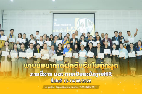 “ທັກສະການສື່ສານ ແລະ ການເປັນພະນັກງານ HR” ຊຸດທີ່ 4