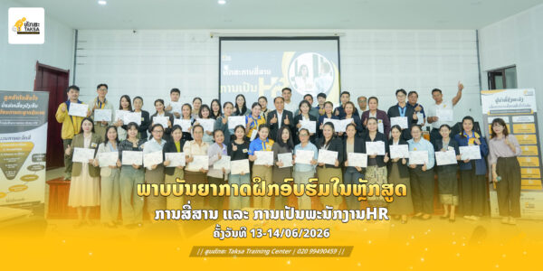 “ທັກສະການສື່ສານ ແລະ ການເປັນພະນັກງານ HR” ຊຸດທີ່ 4
